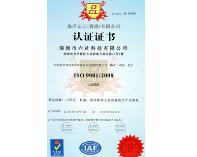 六社ISO中文证书